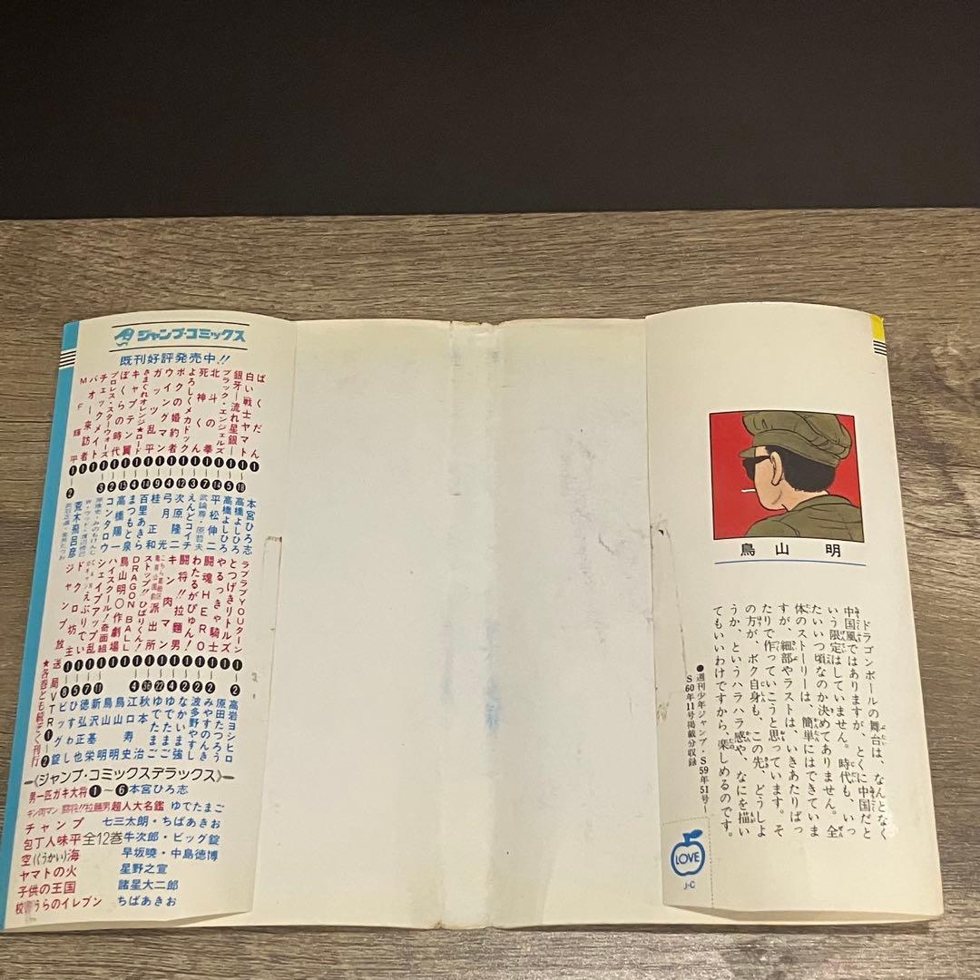 漫画　ドラゴンボール 第1巻 初版