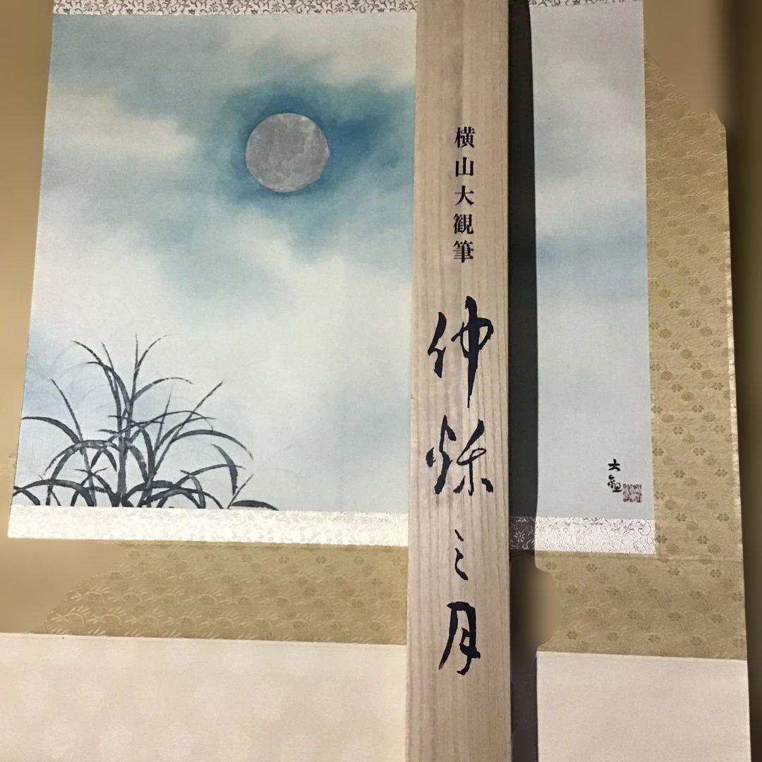 横山大観　「仲秋之月」　　財団法人駿府博物館所蔵監修　　　　　G1