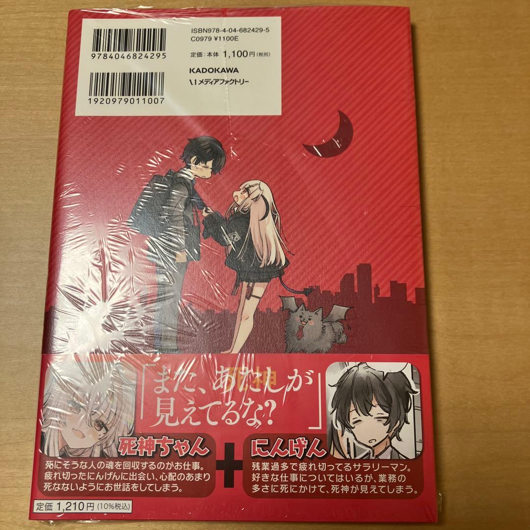新品未開封】にんげんに恋する死神ちゃん - メルカリ