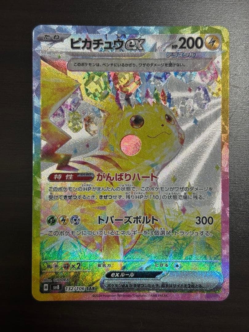 ピカチュウ ex SAR 超電ブレイカー ピカチュウex SAR ポケモンカード 販売済み 超電ブレイカー ポケモン