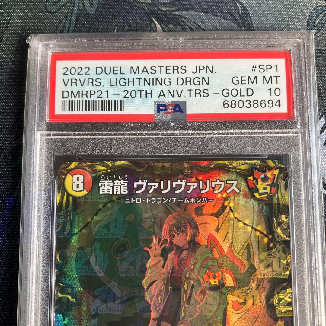 雷龍 ヴァリヴァリウス2022デュエマ20th SP1 ：PSA10