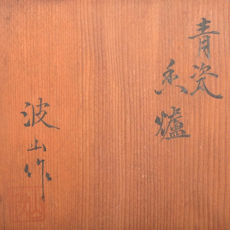 茶道具 板谷波山作 青磁 三足香爐 共布共箱 M R6770 - メルカリ