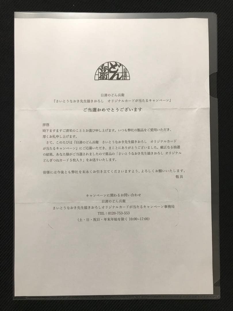 【新品未開封】さいとうなおき オリジナルカード どんぎつね 全5種コンプリート
