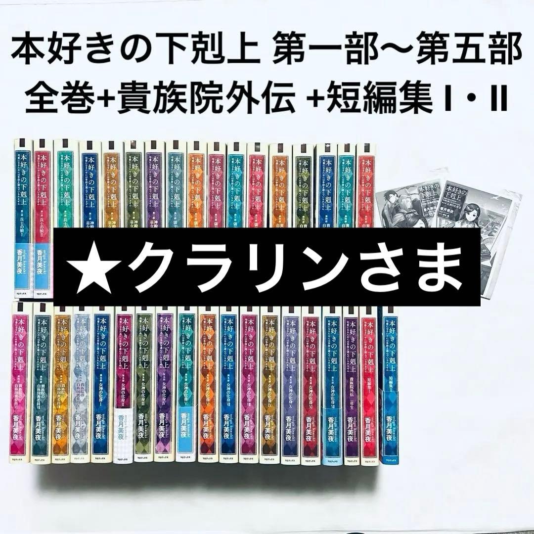 本好きの下剋上小説34巻セット（第一部～第五部、短編集）