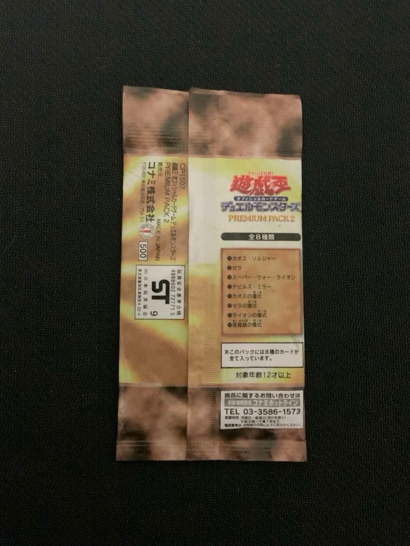 遊戯王 OCG プレミアムパック2
