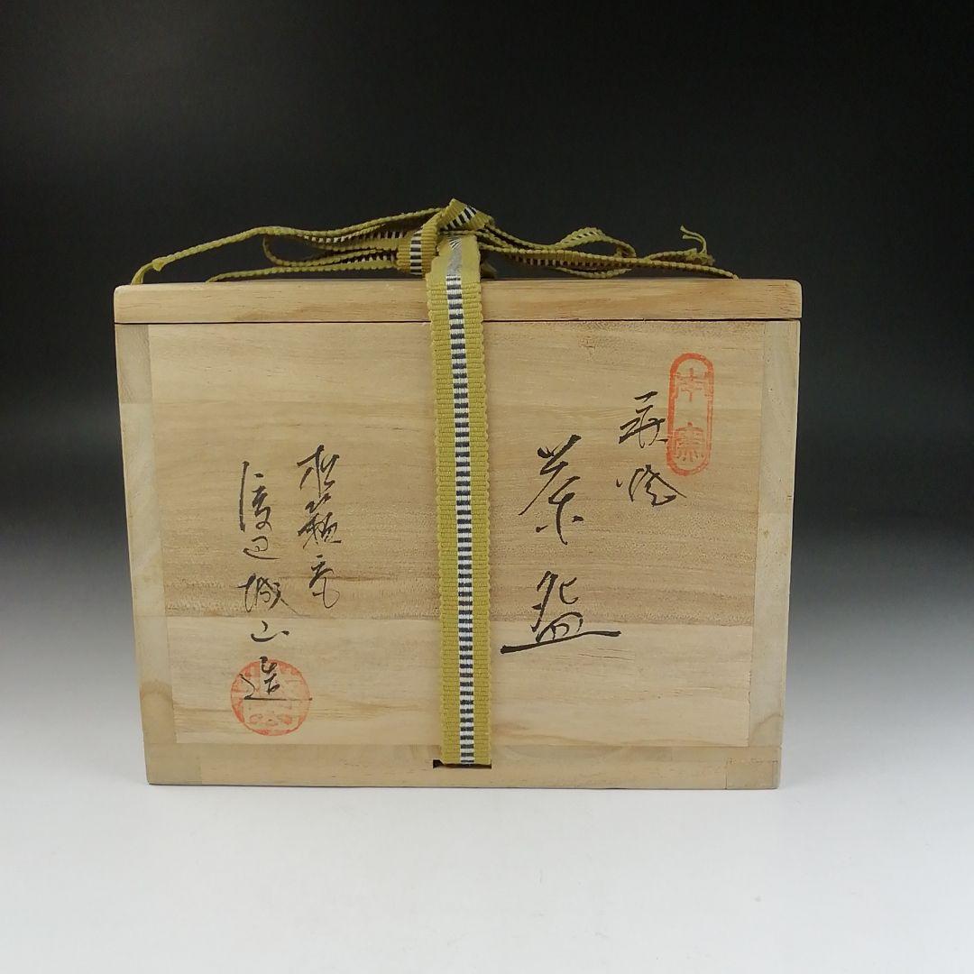 T911 茶碗 『萩焼』『松籟庵 渡辺城山 造』 共箱 抹茶碗 茶道具