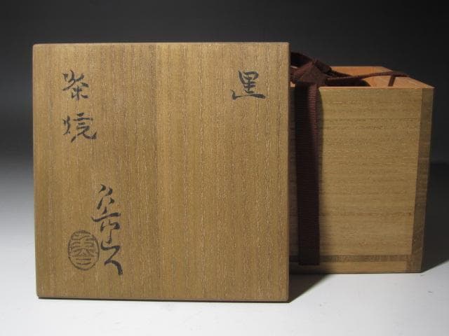 ☆ 北大路魯山人 瀬戸黒茶碗☆y474 - メルカリ