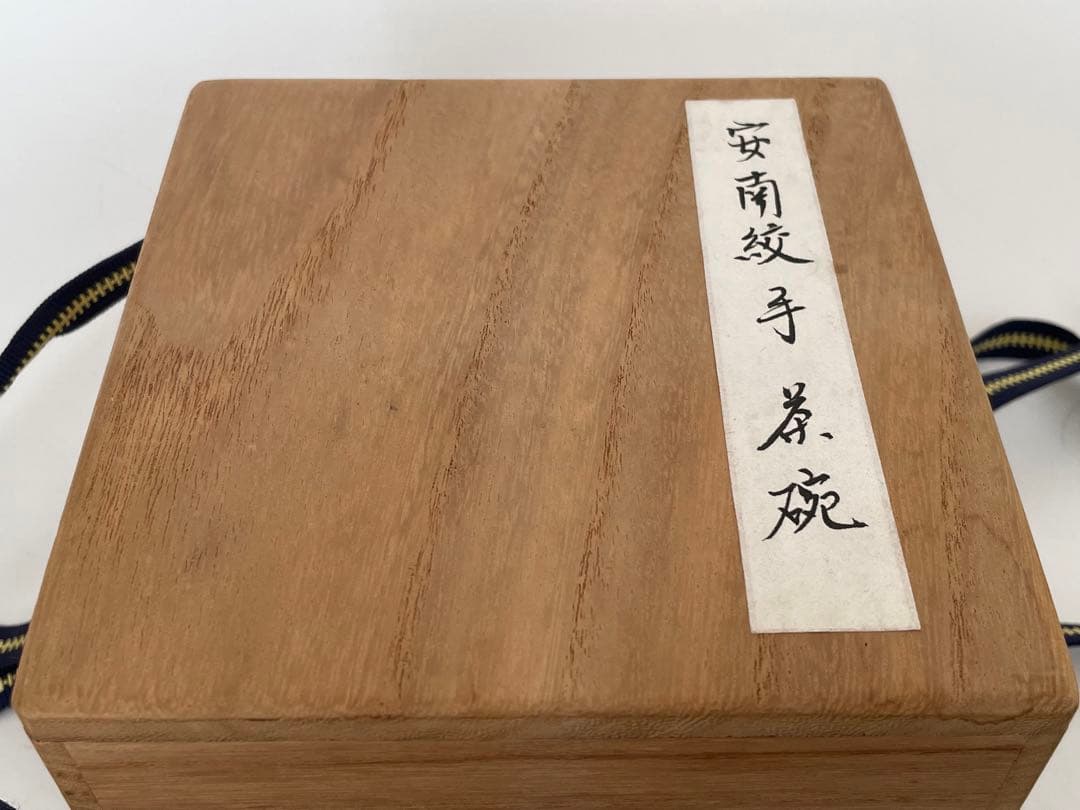 骨董 アンティーク 安南 絞手 茶碗 ベトナム古陶磁 蜻蛉手茶碗の通販は