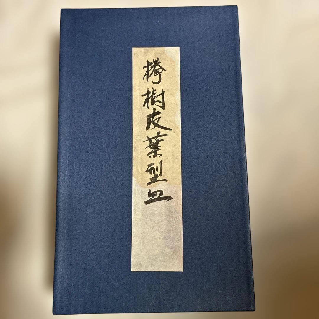 欅　樹皮葉型銘々皿　6枚セット