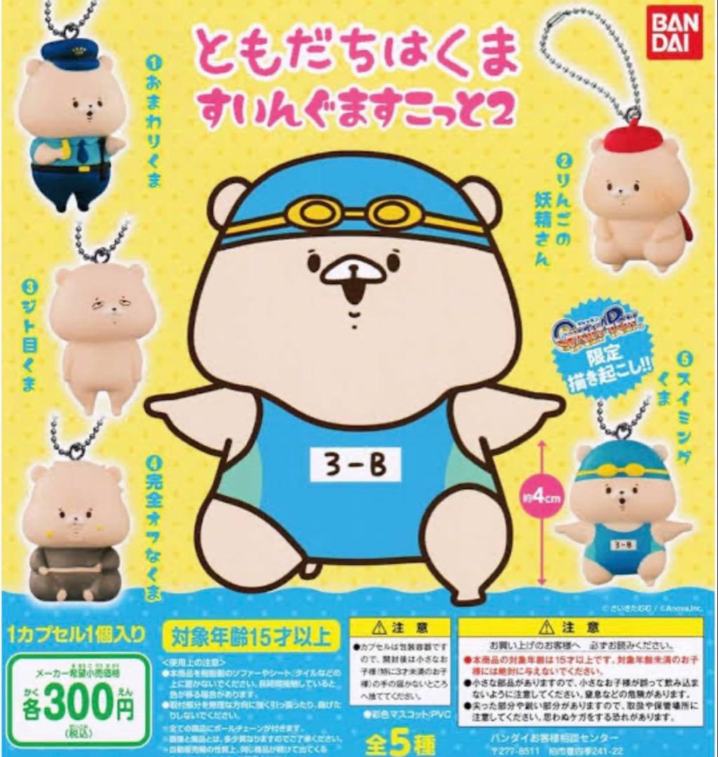 ともだちはくま ガチャガチャ 34点