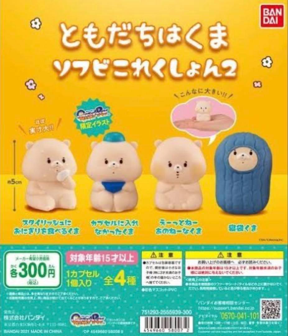 ともだちはくま ガチャガチャ 34点