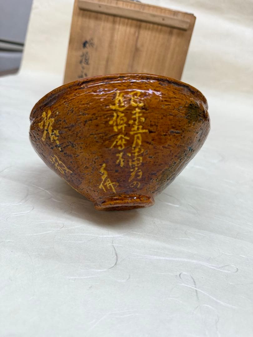 リ*ー様 大樋茶盌 天目形 句佛上人 八代大樋長