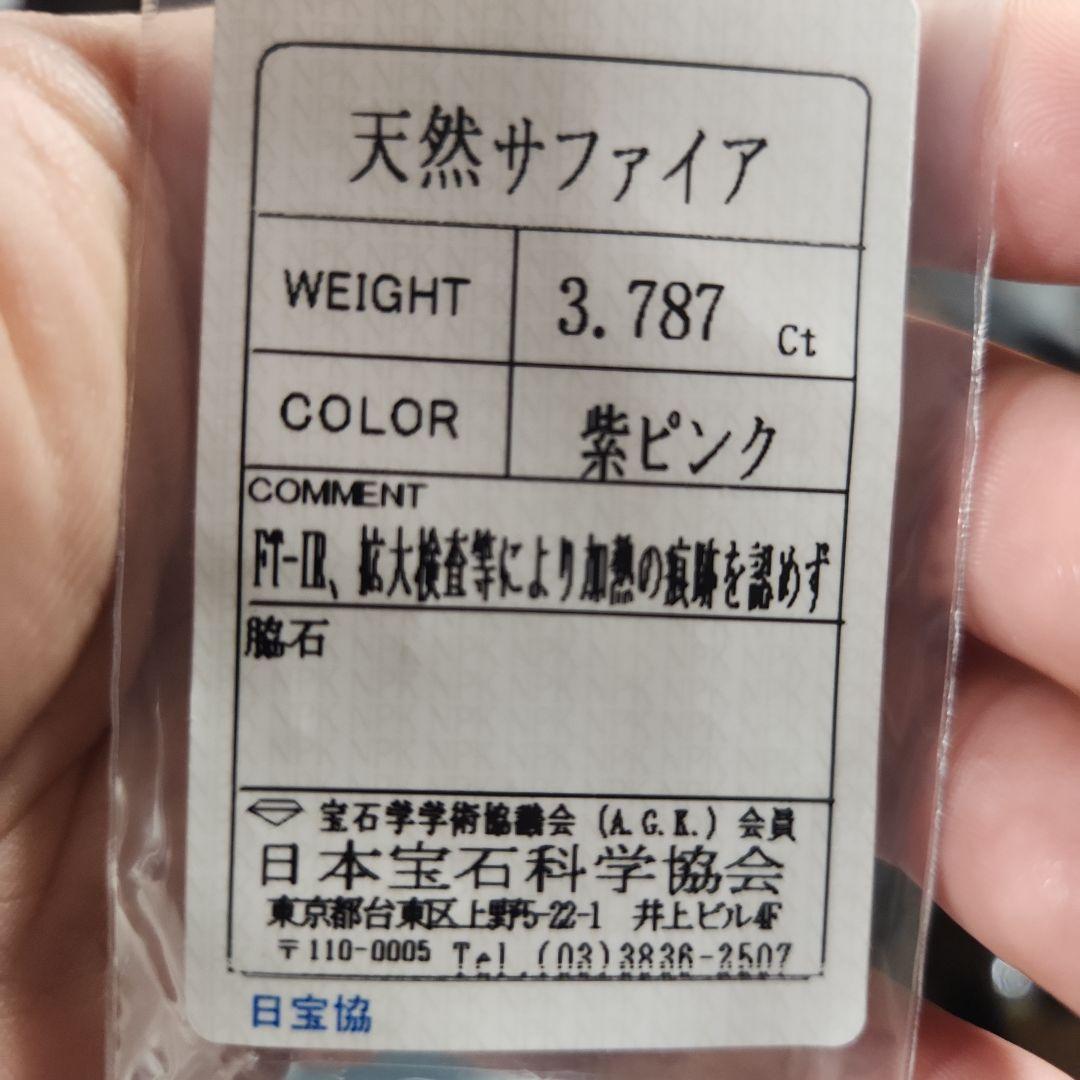 特大！高品質非加熱天然ピンクサファイア 3.787ct