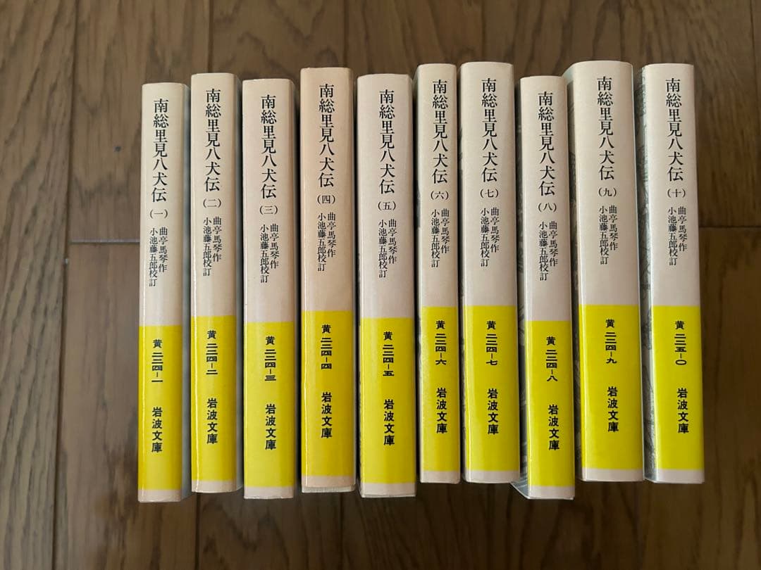曲亭馬琴 南総里見八犬伝 岩波文庫 全10巻 +関連書籍 南総