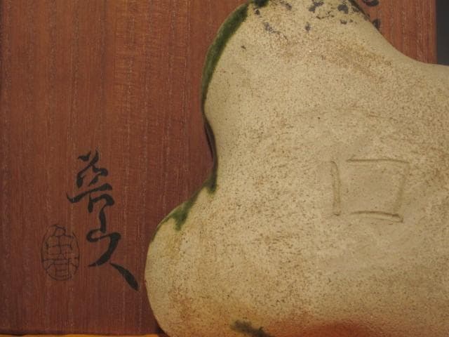 北大路魯山人 蛙 向付 趣のある景色 s366 - 工芸品工場 直営 店