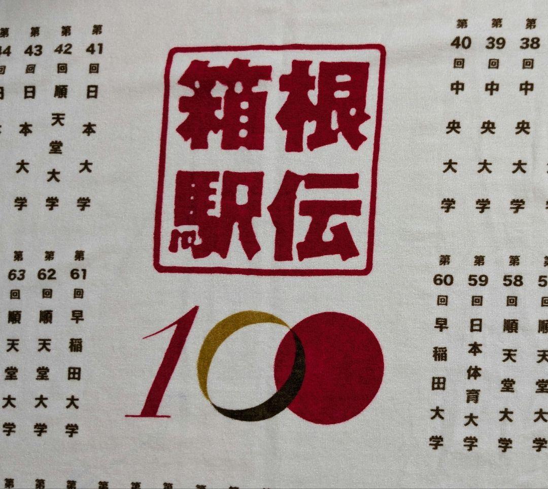 お値下げ 箱根駅伝 100回記念優勝校名 (1回〜100回）記載 大判バス
