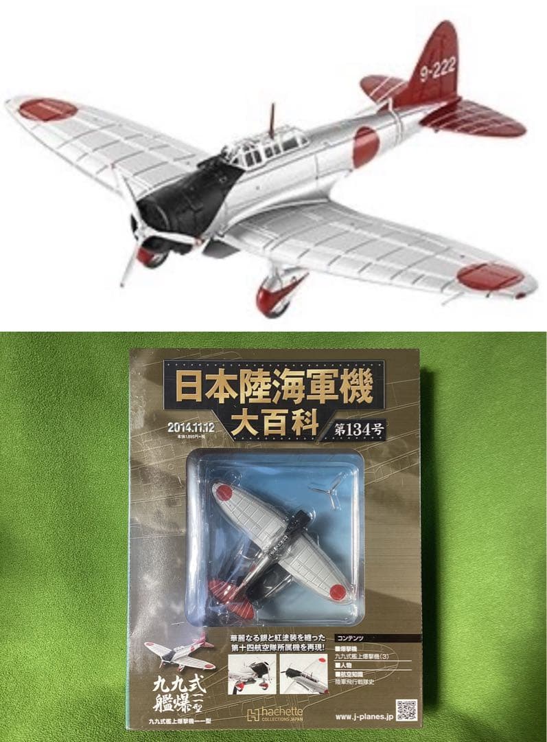 日本陸海軍機大百科 新品 日本海軍 九九式艦上爆撃機一一型 第十四航空