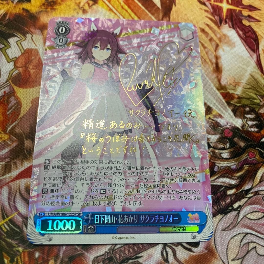 ヴァイスシュバルツウマ娘日下開山・花あかりサクラチヨノオーspサイン