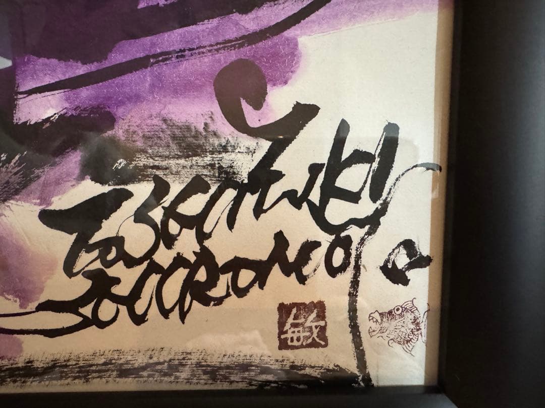 城本敏由樹　エンペラー