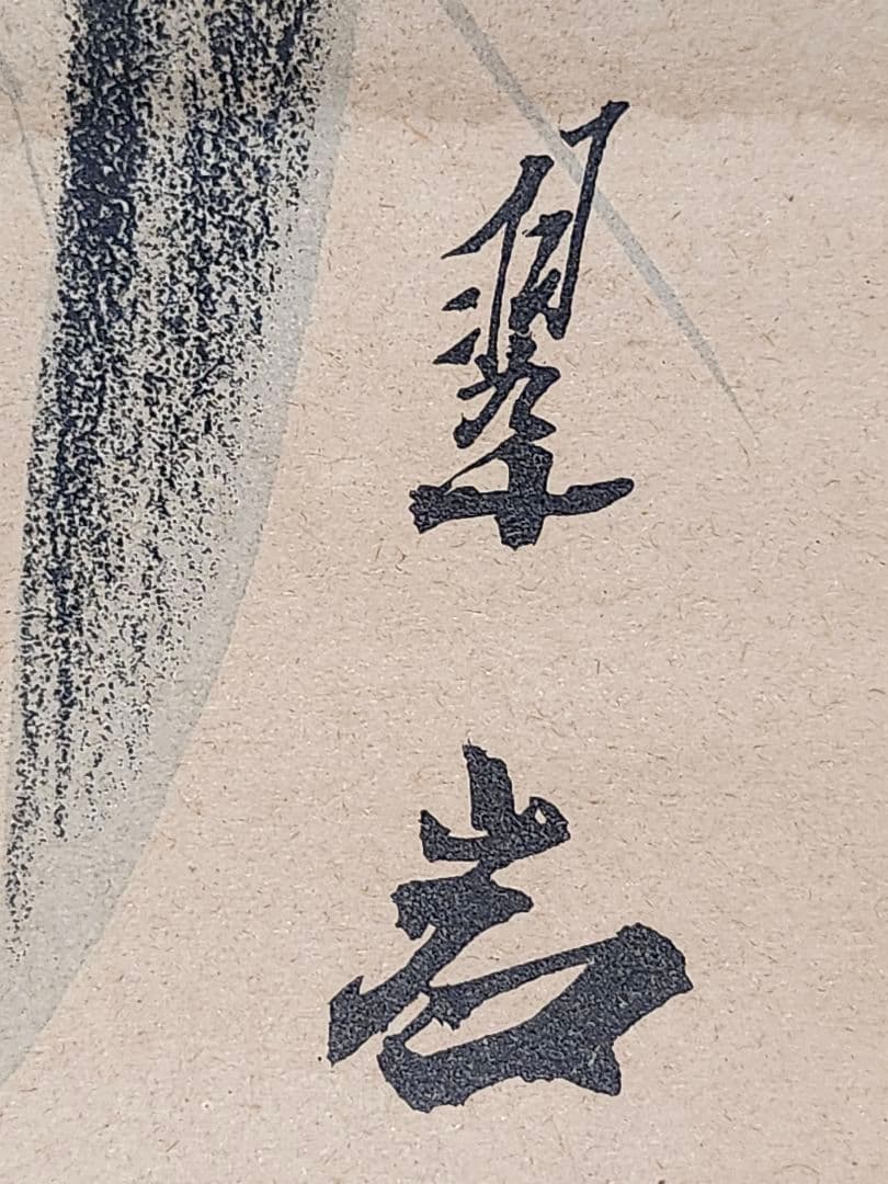 ヴィンテージ 通販ホビー・楽器・アート - 掛軸 虎図 翆岩 肉筆 日本画