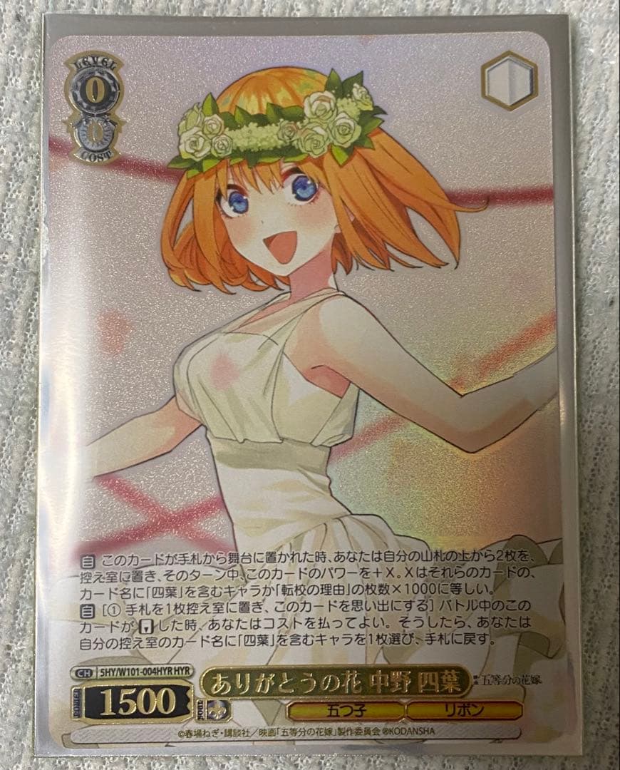 ヴァイスシュヴァルツ W101-004HYR ありがとうの花中野四葉 HYR