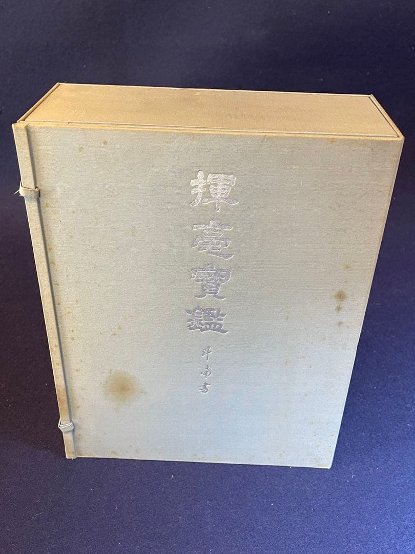 墨研】揮毫寶鑑◇河野斗南著 上・下巻 定価8.1◇貴重