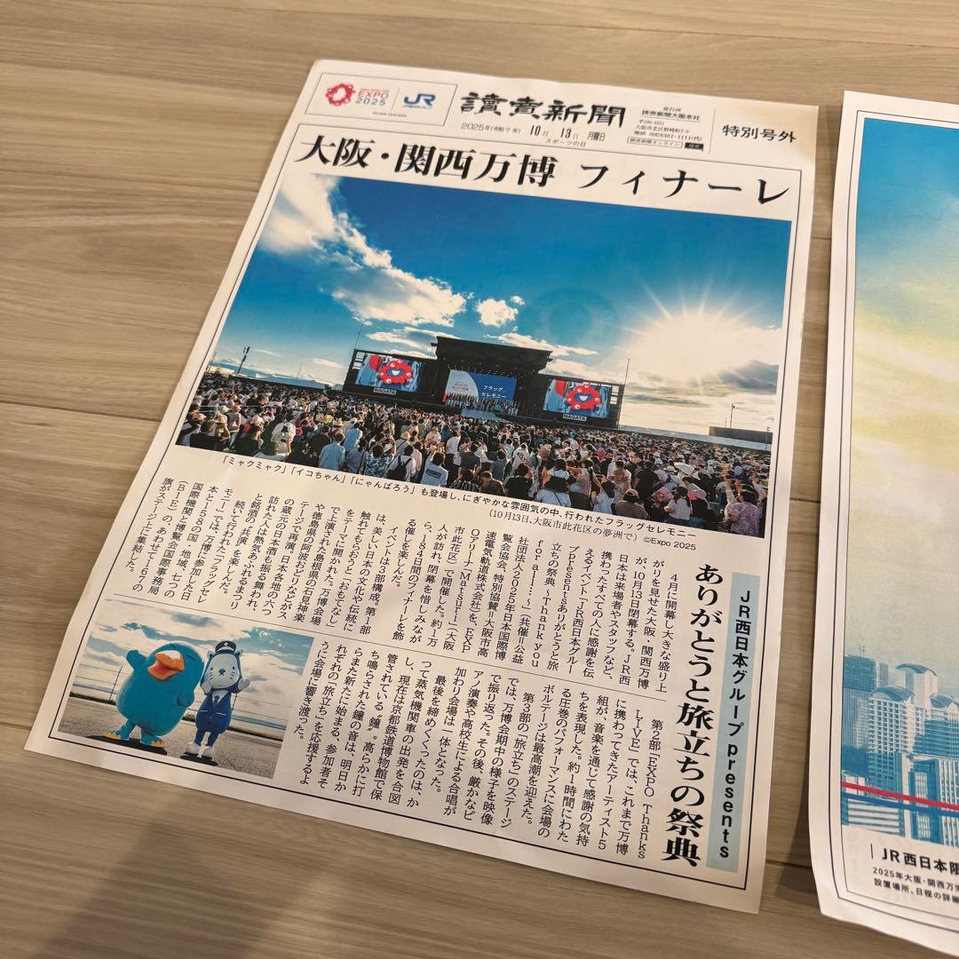 折り目なし 大阪・関西万博 フィナーレ 特別号外 読売新聞 ２枚セット 非売品