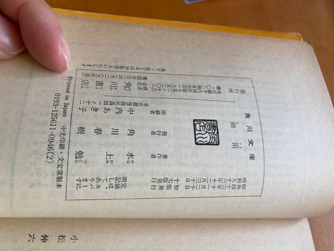 水上勉 「湖笛」 角川文庫 - メルカリ