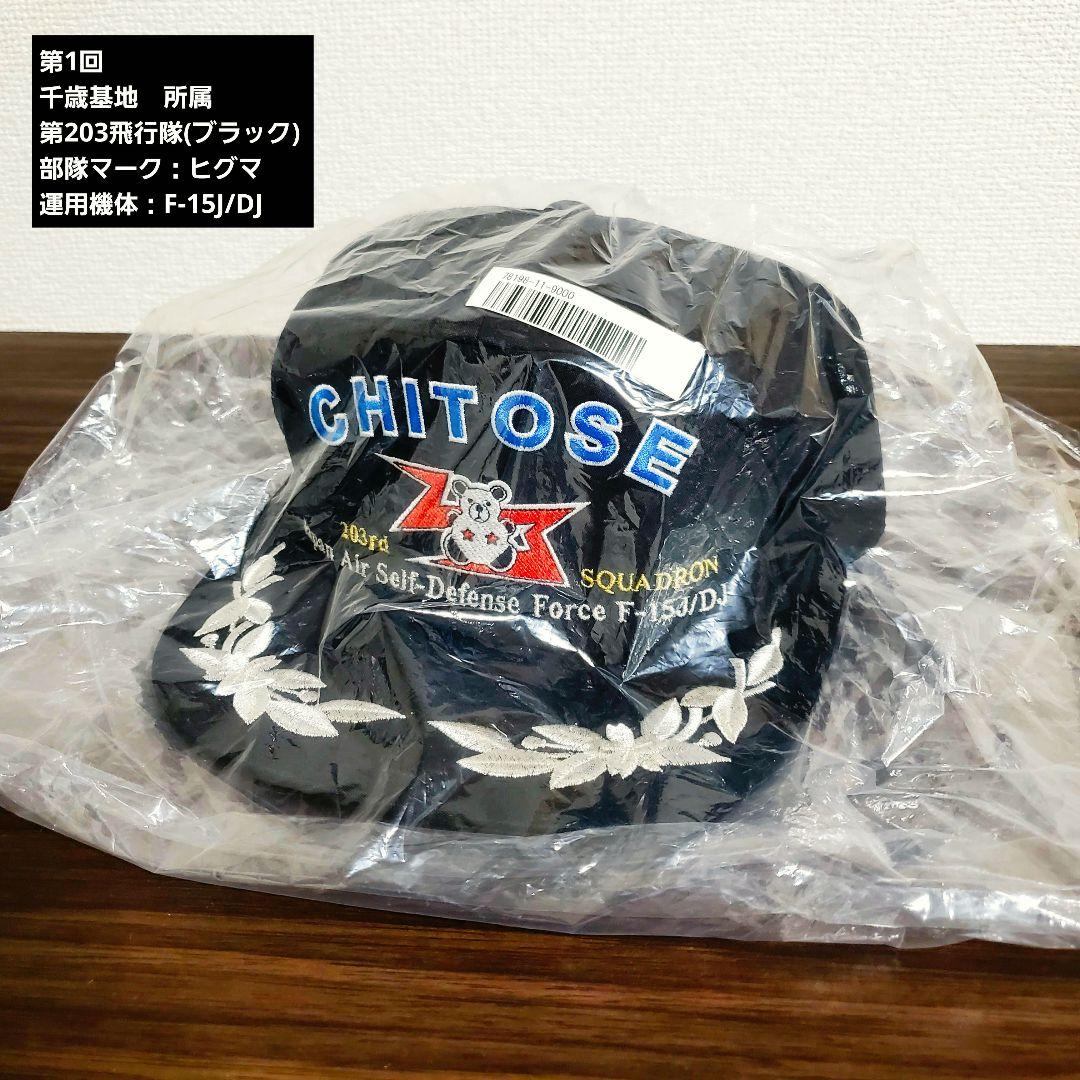 限定】【航空自衛隊創立70年記念】航空自衛隊 精鋭飛行隊キャップ 全6