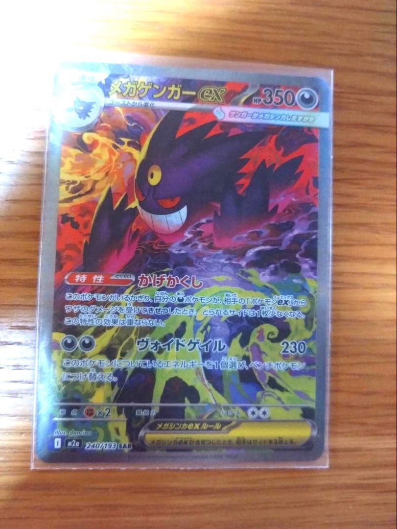 け*い様 メガゲンガーex SAR ポケモンカード