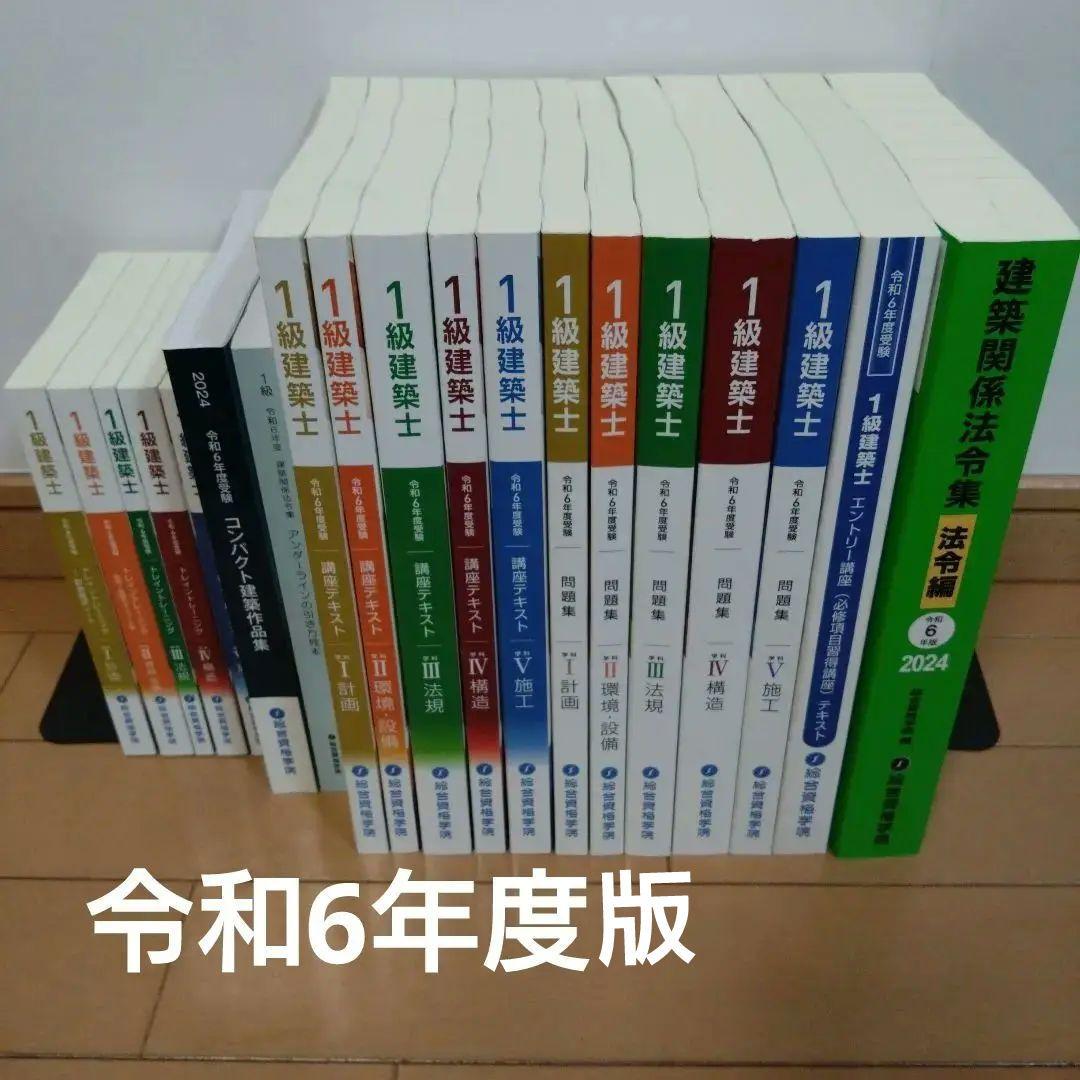 令和6年度 総合資格学院 一級建築士 テキスト&問題集セット [裁断