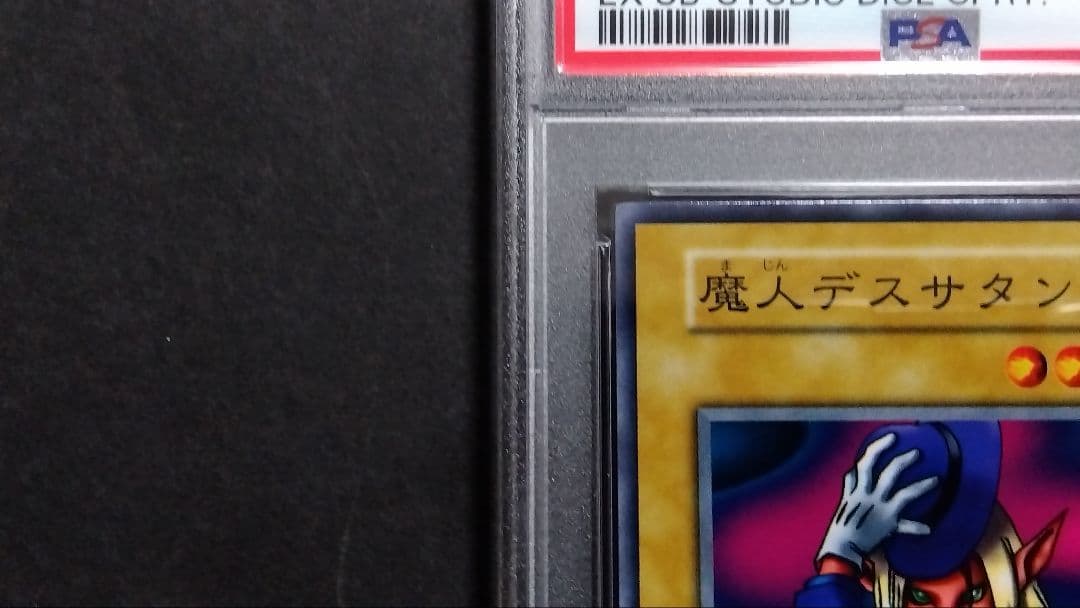 【PSA10】「魔人デスサタン」初期 スタジオダイス版