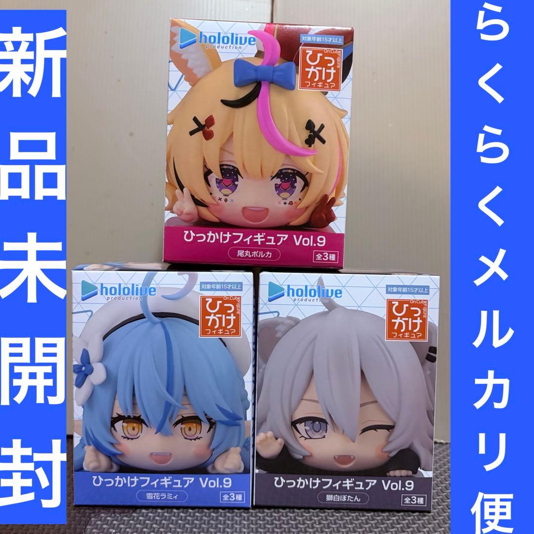 ホロライブ3 ひっかけフィギュア Vol.9 全3種 コンプセット 3体セット