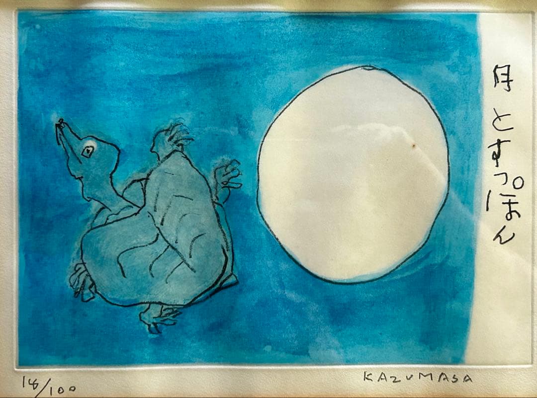 中川一政「月とすっぽん」