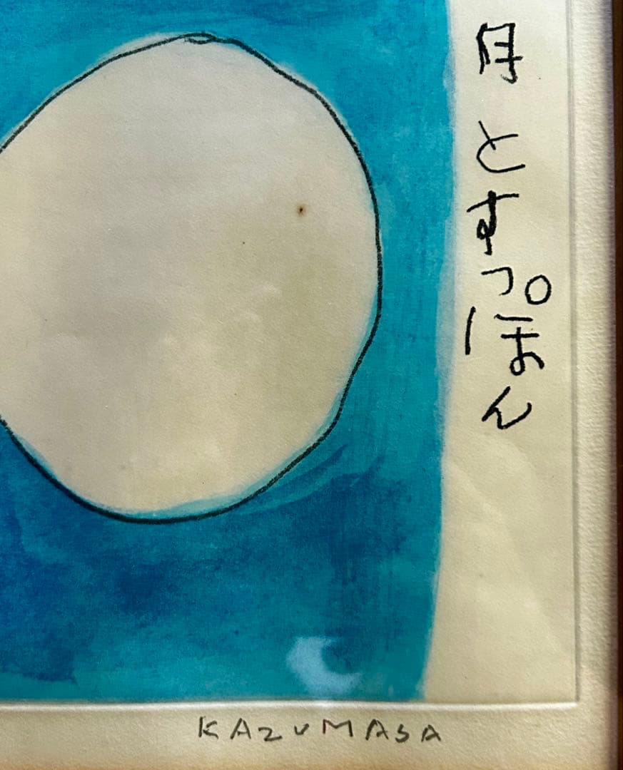 中川一政「月とすっぽん」