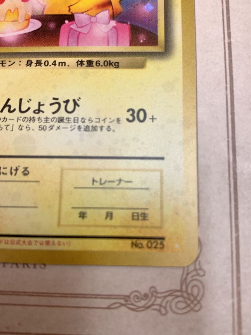 おたんじょうびピカチュウ 旧裏 プロモ 希少 ホロ ポケカ