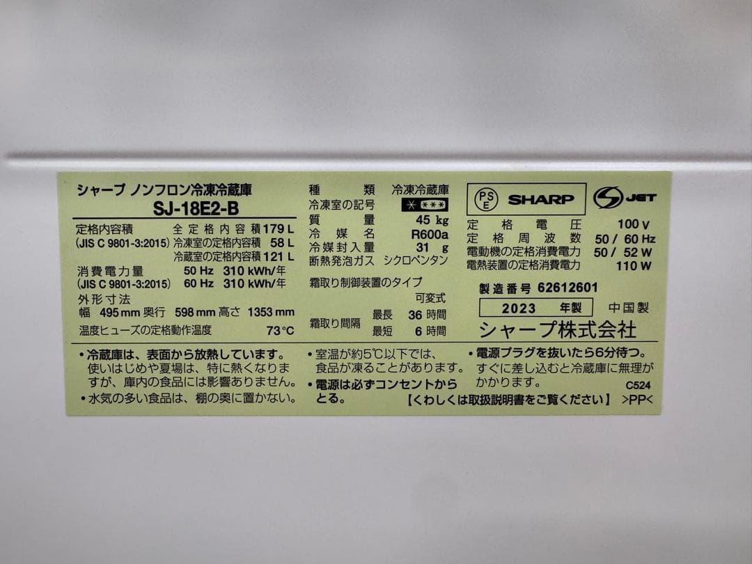 F088 SHARP 2ドア 冷蔵庫 2023年製 SJ-18E2 179L