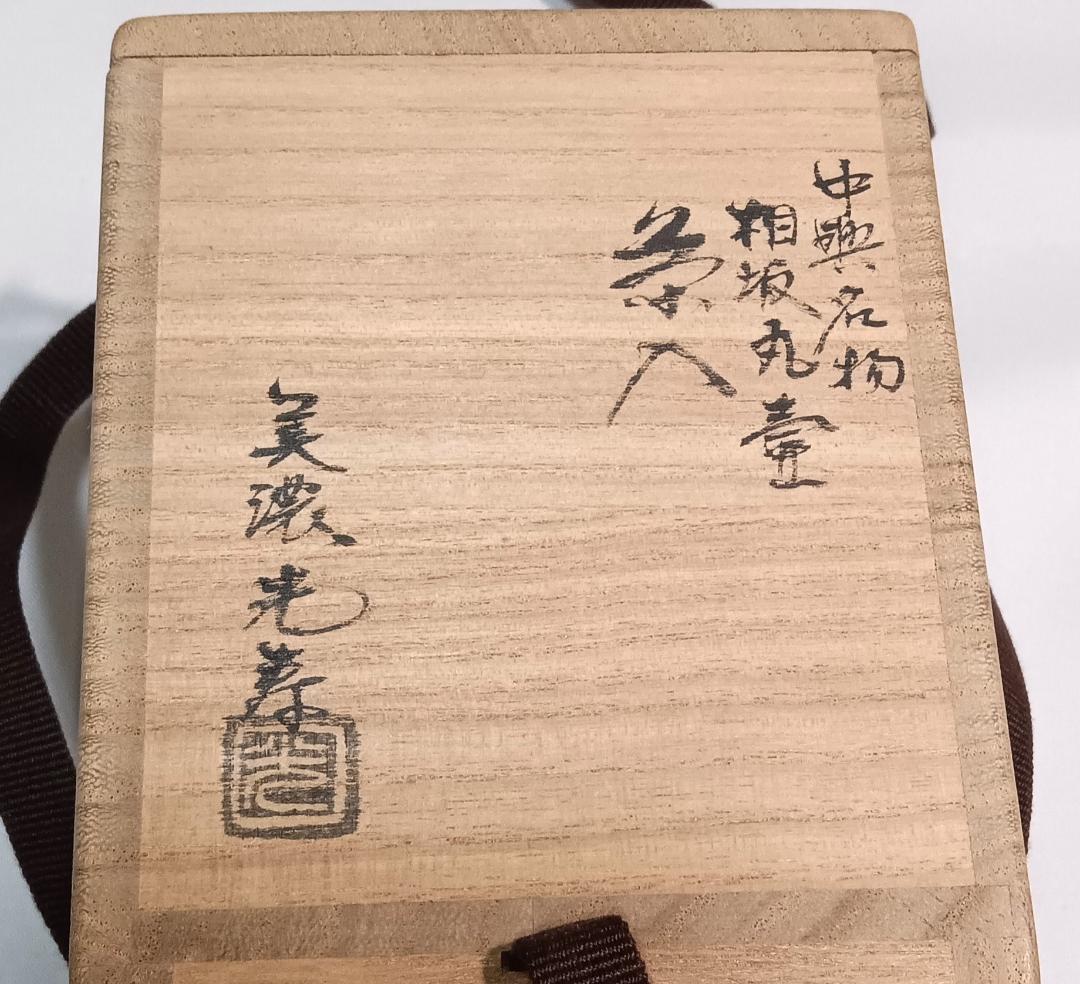 茶道具 中興名物茶入 美濃光寿作 中興名物相坂丸壺茶入 相坂金襴仕