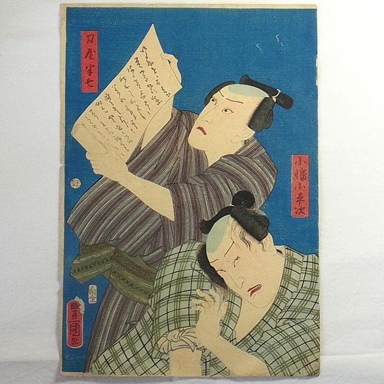 歌川国貞 浮世絵 木版画 役者絵 刀屋半七と小幡小平次 アンティーク