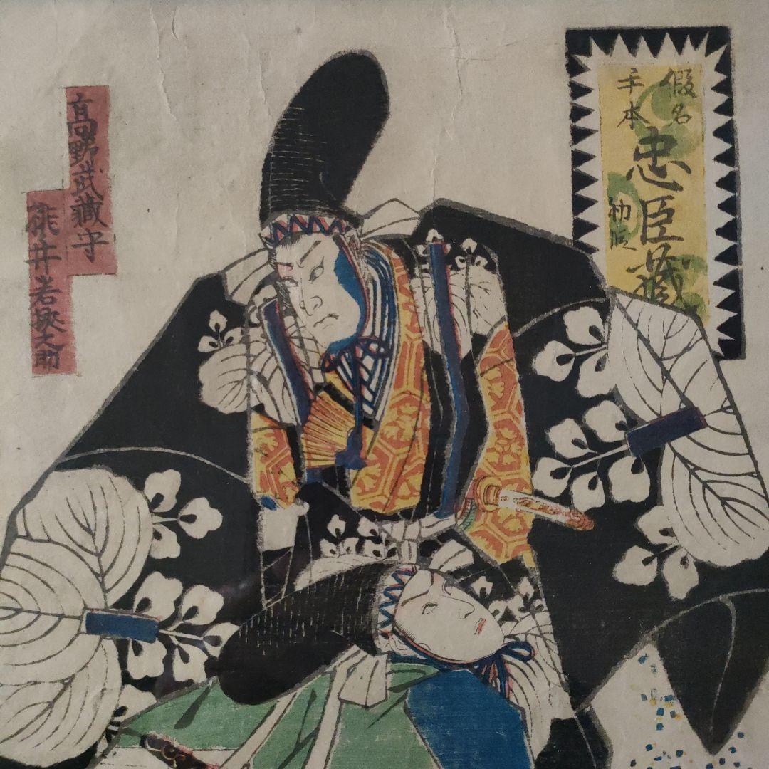 一恵斎芳幾 浮世絵木版画 仮名手本忠臣蔵初段『高野武蔵守 桃井