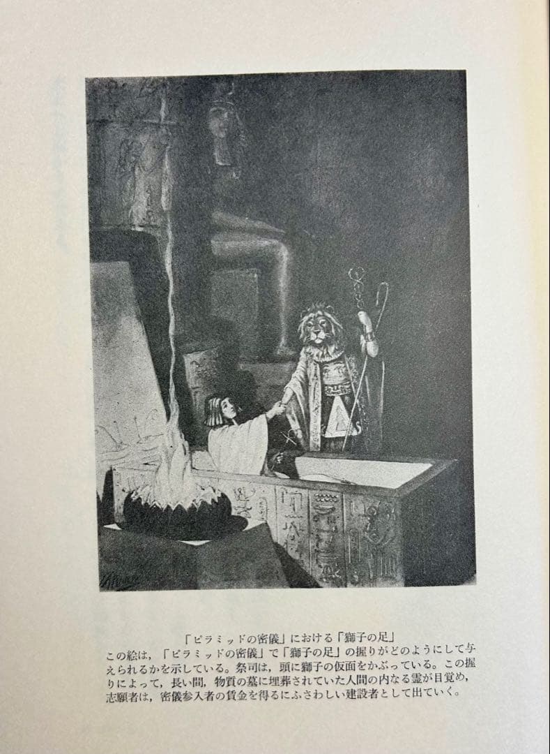 マンリー・P・ホール「フリーメーソンの失われた鍵」 1983年初版