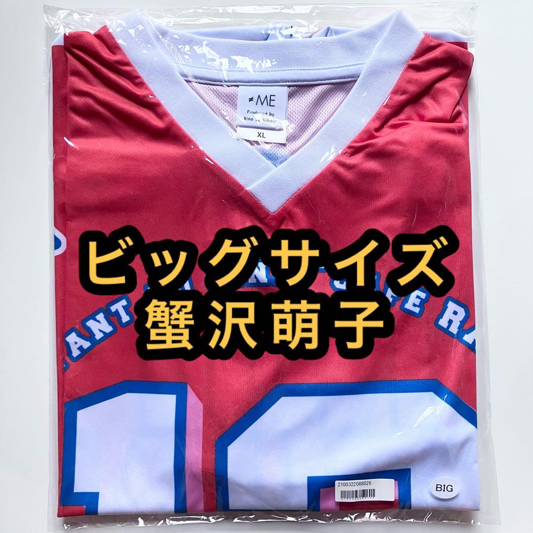 ≠ME ノイミー　メンバーカラーユニフォームTシャツ　BIGサイズ　蟹沢萌子