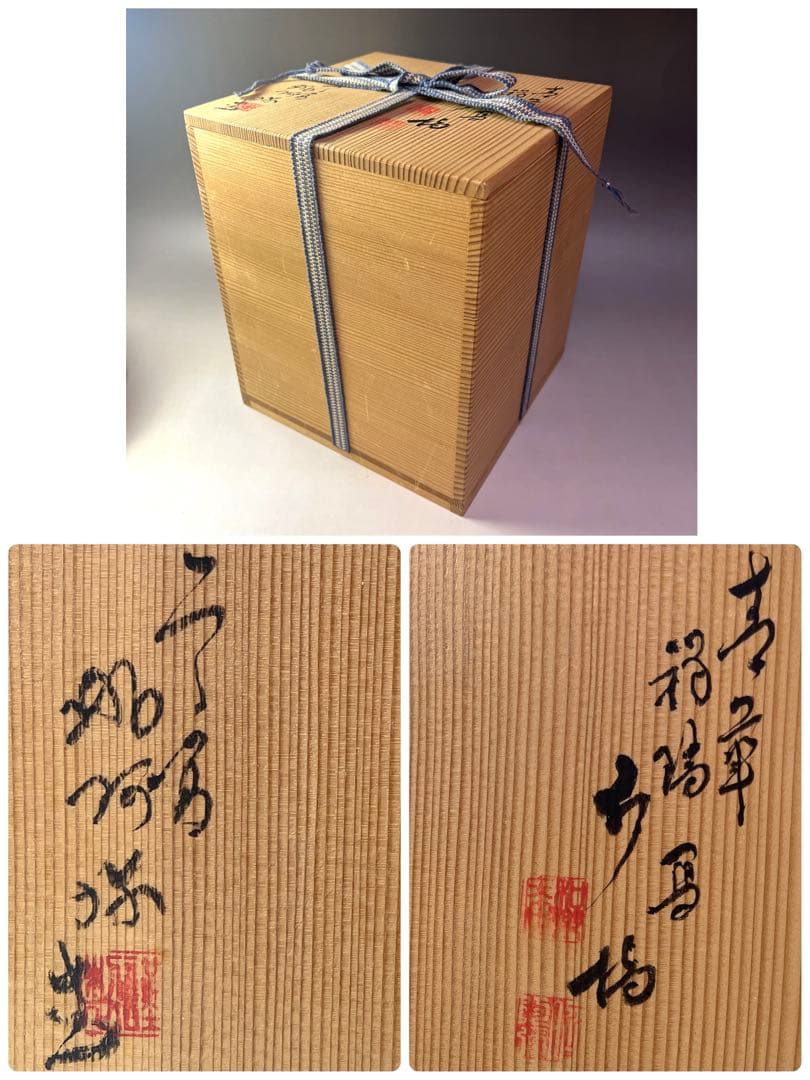 茶道具 青華 福禄寿 胴紐 祥瑞写 水指 平安 高野昭阿弥