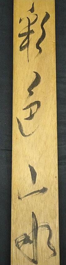 大幅掛軸 田中翠堂『彩色山水』絹本 肉筆 共箱付 掛け軸 g04159 - メルカリ