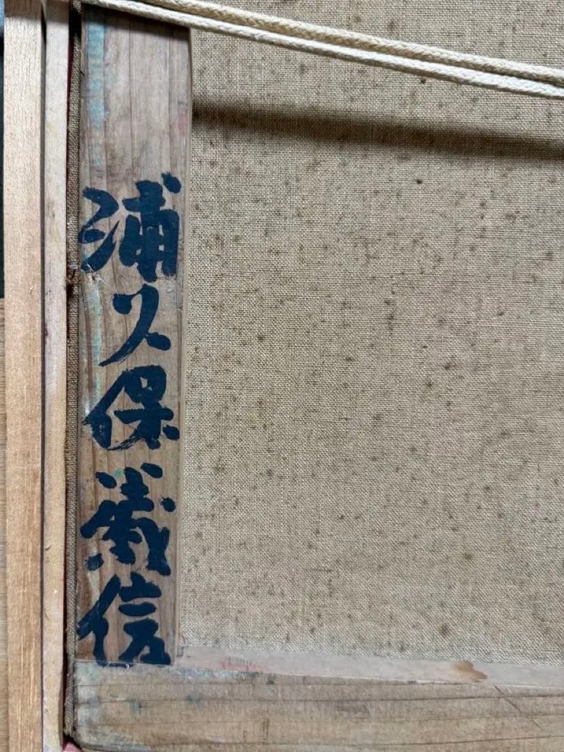 浦久保義信　「花」油彩画 花瓶の花