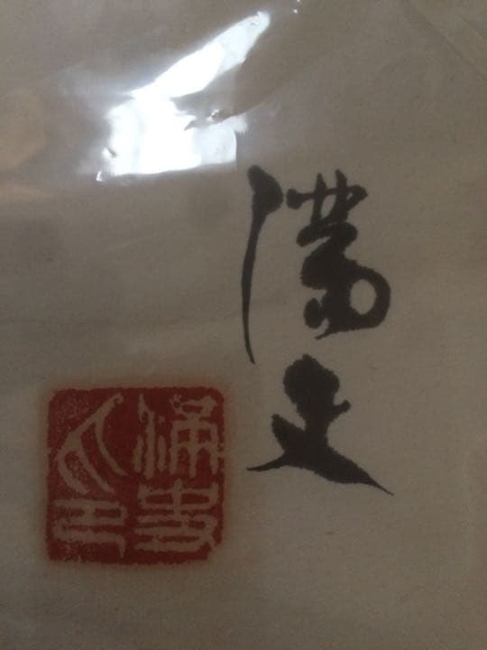 絵画　松木満才　インテリア