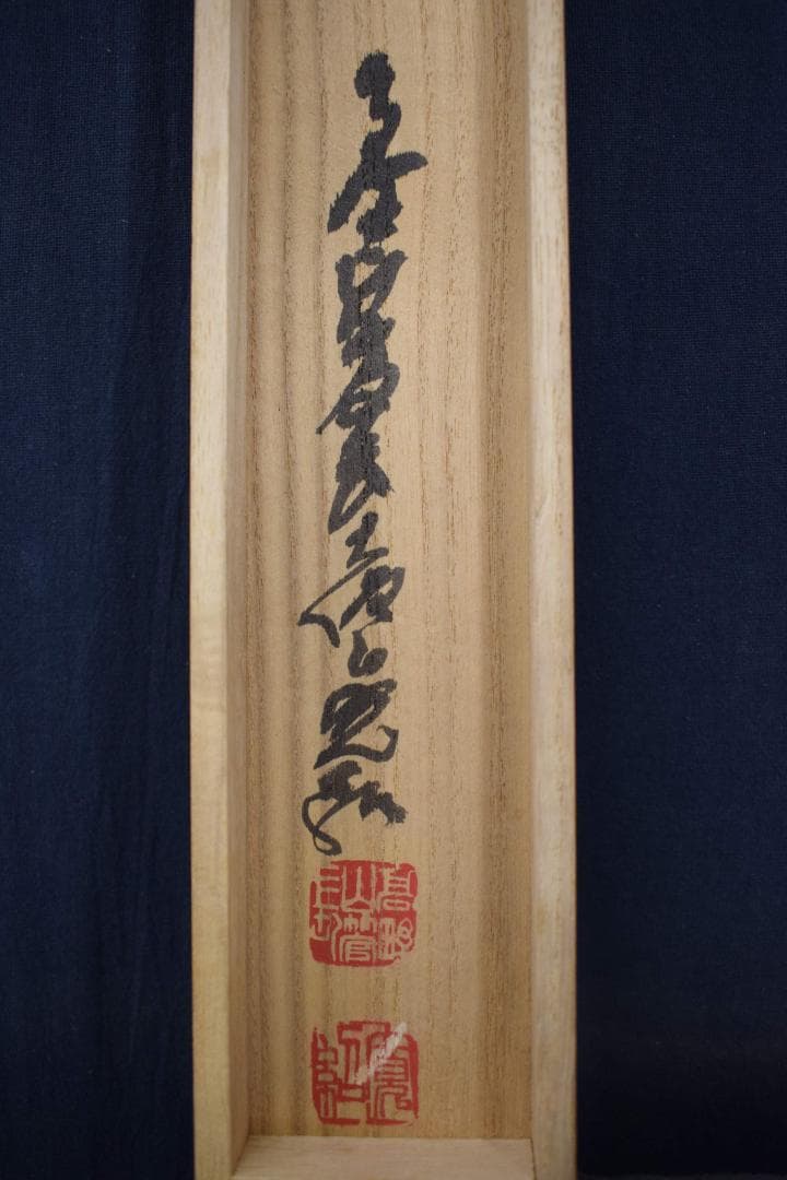 真作】高野山管長/森寛紹/寿/一文字/茶道具/掛軸☆宝船☆Y-297