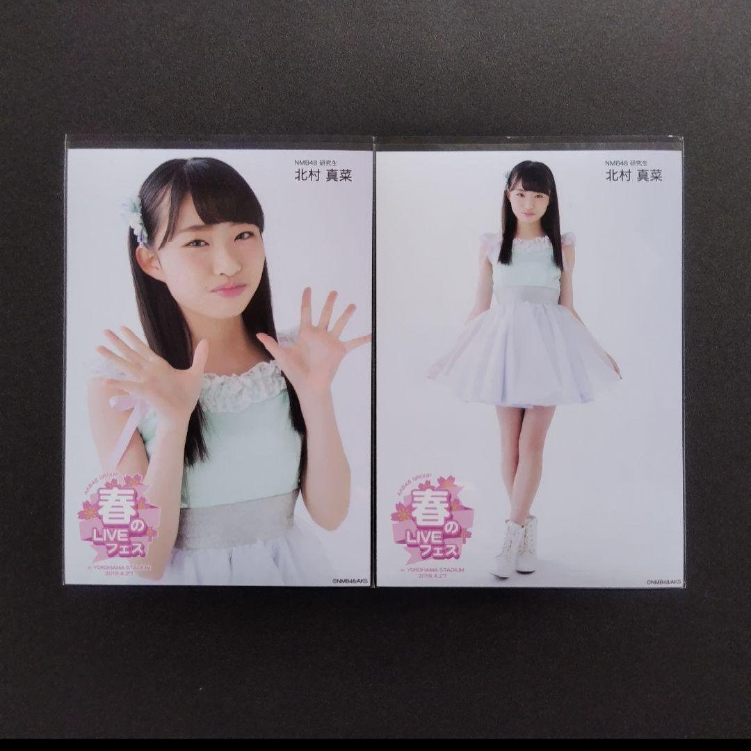 NMB48 北村真菜 生写真 グッズセット