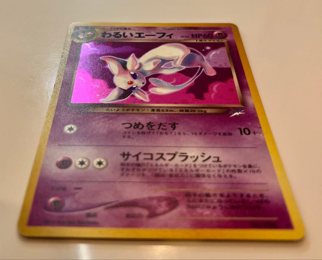 わるいエーフィ ★ 拡張パック第4弾 闇、そして光へ… 旧裏