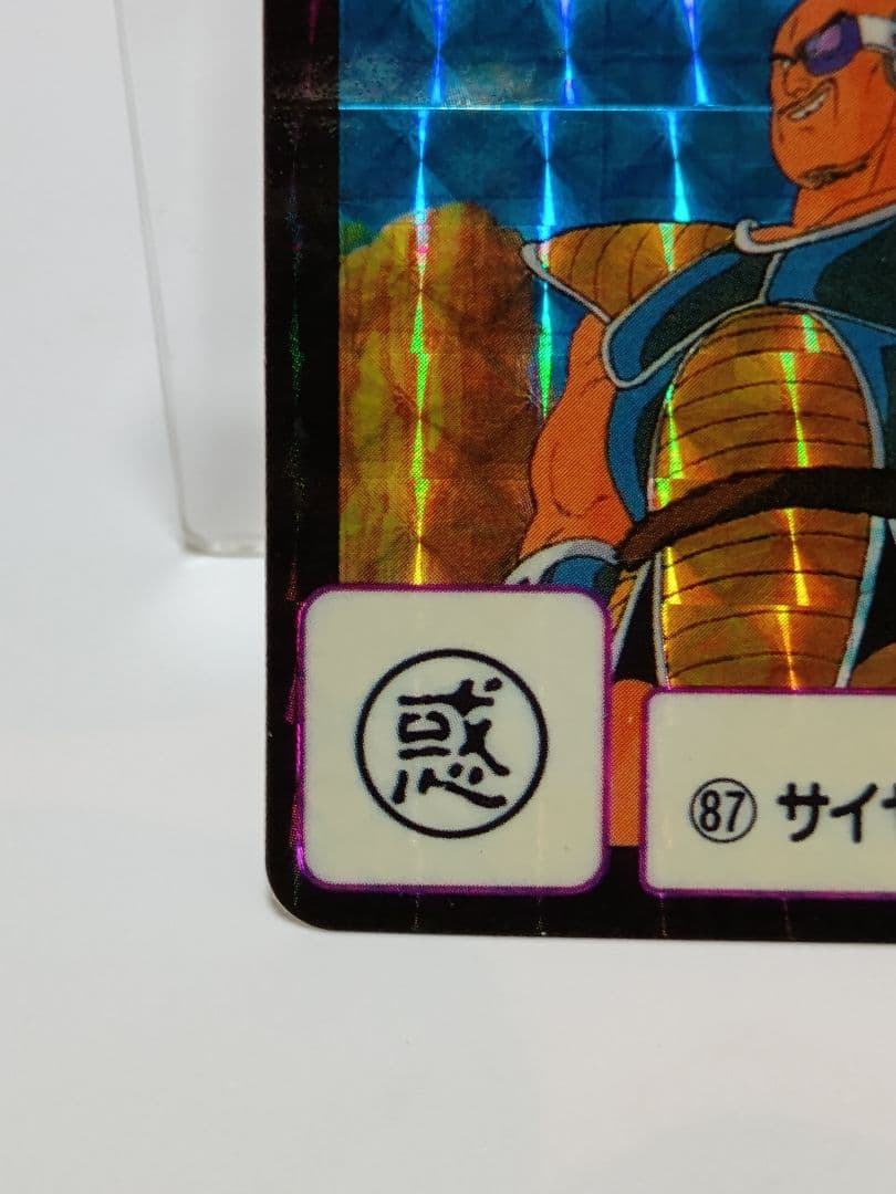 値下】ドラゴンボール カードダス 本弾 第3弾 No.87 サイヤ人襲来